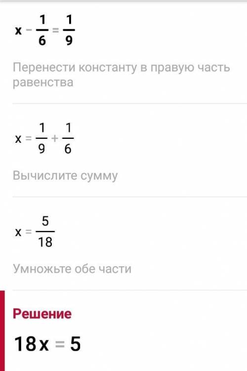 607, Решите уравнение х+7/12=3/4 х-1/6=1/9​