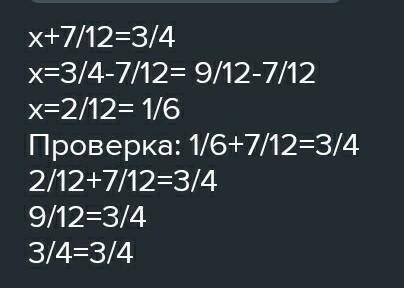 607, Решите уравнение х+7/12=3/4 х-1/6=1/9​