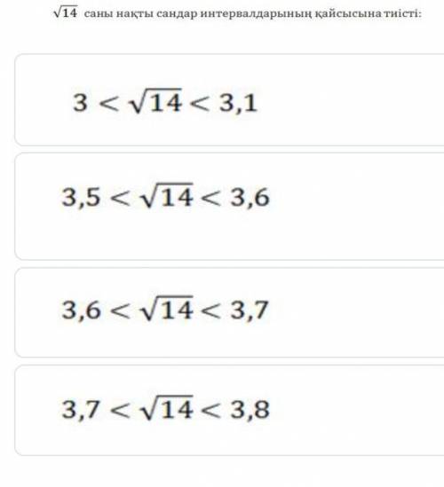 √14нақты сандар интервалының қайсысына тиісті? ​