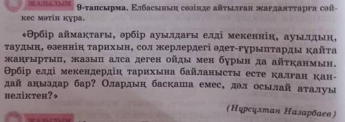 Елбасының сөзінде аитылған жағдаяттарға сәйкес мәтун құра. Өтінем тез керек болып тур​