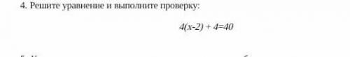 Решите уравнение и выполните проверку: 4 (x-2)+4=40 ​