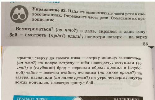 упражнение 92 найдите омонимичные части речи в словосочетаниях. Определите часть речи. Обьясните их