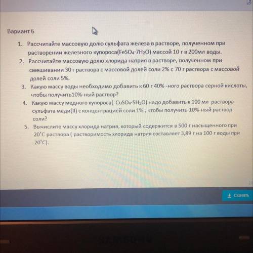 Вариант 6 1. Рассчитайте массовую долю сульфата железа в растворе, полученном при растворении железн