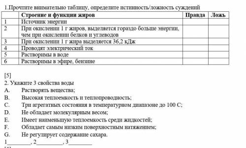 Определить истину и ложь2. укажите 3 свойства воды​