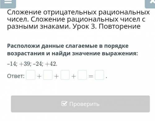 Расположи данные слагаемые в порядке возрастания и найди значение выражения: –14; +39; –24; +42.​