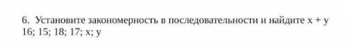 6. Установите закономерность в последовательности и найдите х + у16; 15; 18; 17; х; у​