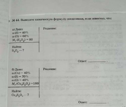 Нужно сделать два б) Дано:o (Cu) - 40%o (S) - 20%G (O) = 40%M, (CuS0) -160Найти:CuSO, - ?​