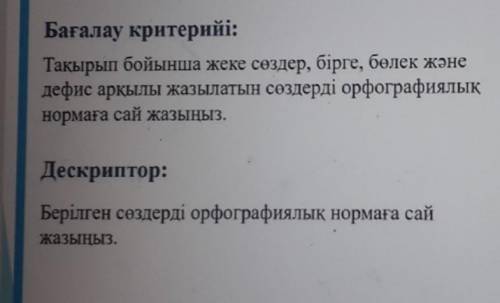 НЕГІЗГІ БӨЛІМ: Тапсырма №22Орфографиялық сөздіктенқарап, жақшаішіндеберілген сөздерді бөлек, бірге н