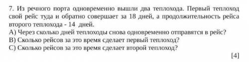 7. Из речного порта одновременно вышли два теплохода. Первый теплоход свой рейс туда и обратно совер