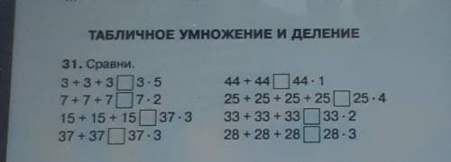 ТАБЛИЧНОЕ УМНОЖЕНИЕ И ДЕЛЕНИЕ 31. Сравни.3+3+ 3 3 : 57+7+7 7.215 + 15 + 1537-337 + 37 37-344 + 44 44