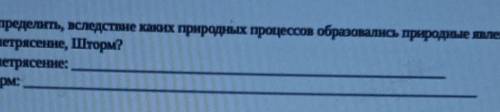 5. Определить, вследствие каких природных процессов образовались природные явления: Землетрясение, Ш