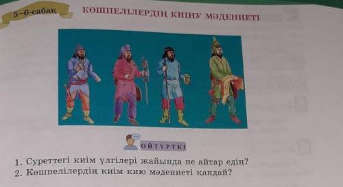 1. Суреттегі киім үлгілері жайында не айтар едің? 2. Көшпелілердің киім кию мәдениеті қандайкомектес