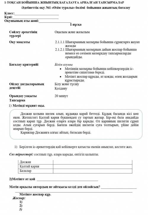 1-ТОҚСАН БОЙЫНША жиынтық БАҒАЛАУҒА АРНАЛҒАН ТАПСЫРМАЛАР Әдебиеттік оқу №1 «Өзім туралы» бөлімі бойын