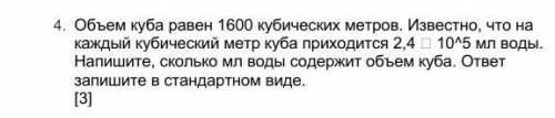 объем куба равен 1600 кубических метров известно что на каждый кубический метр куба приходится 2,4*1