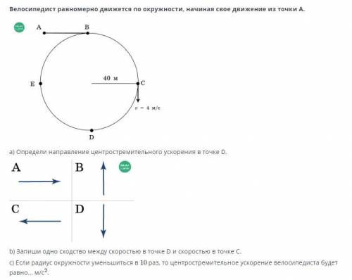 Велосипедиста равномерно движутся по окружности начинает свое движение из точки А. А) Определи напра