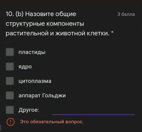 10. (b) Назовите общие структурные компоненты растительной и животной клетки. * пластидыядроцитоплаз