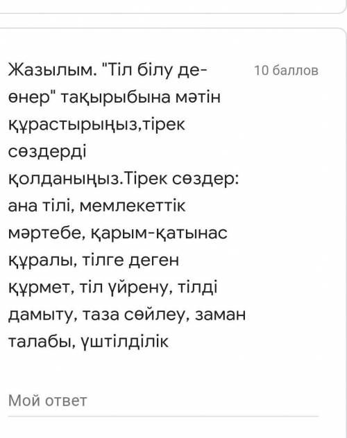 Жазылым. Тіл білу де- өнер тақырыбына мәтін құрастырыңыз,тірек сөздерді қолданыңыз.Тірек сөздер: а