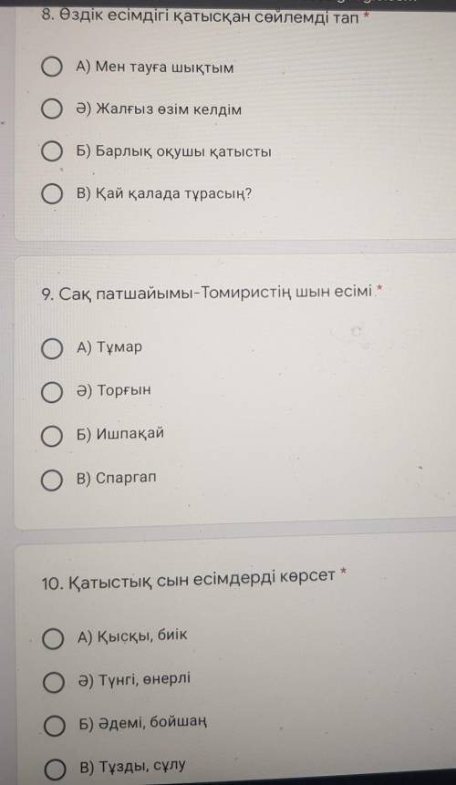 8. Өздік есімдігі қатысқан сөйлемді тал * ОА) Мен тауға шықтымОә) Жалғыз өзім келдімОБ) Барлық оқушы