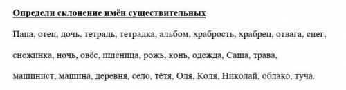 Определи склонение имён существительных. Папа , Отец , дочь , тетрадь , альбом , храбрость , отвага