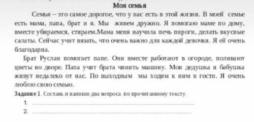 Составь и напиши два вопроса по прочиттаному тексту.«Моя семья». ​