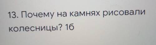 13. Почему на камнях рисоваликолесницы