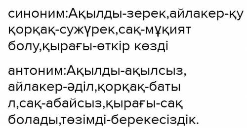 Мен антонимдерін жазып, сөйлем құрастырыңдар. 4. «Ақылды», «айлакер», «Қорқақ», «сақ», «қырағы», «тө