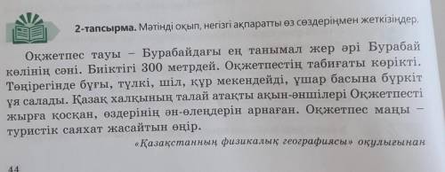 2-тапсырма. Мәтінді оқып, негізгі ақпаратты өз сөздеріңмен жеткізіндер, Оқжетпес тауы – Бурабайдағы