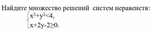 Найдите множество решений систем неравенств: ​