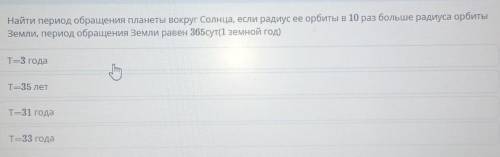 Найти период обращения планеты вокруг Солнца, если радиуса орбиты в 10 раз больше радиуса орбиты Зем