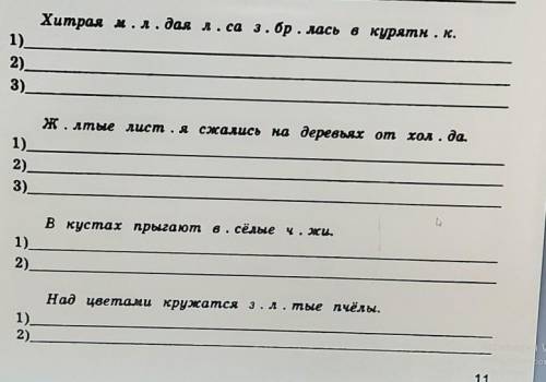 Вставь пропущеные буквы.Разбери прделожнение по чоенам Надпиши над каждым словом часть речи .Выпиши