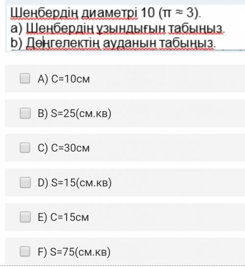 A) C=10смB) S=25(см.кв)C) C=30смD) S=15(см.кв)E) C=15смF) S=75(см.кв)​