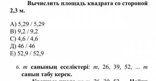 Вычеслите площадь квадрата со стороной 2,3м.​