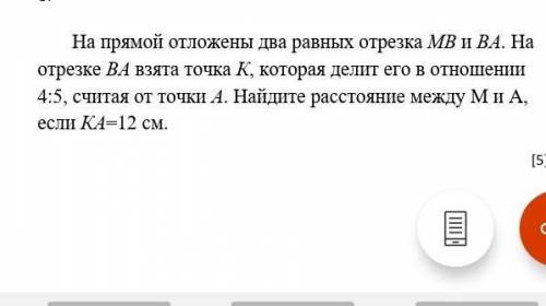 Б. На прямой отложены два равных отрезка МВ и ВА. На отрезке ВА взята точка К, которая делит его в о