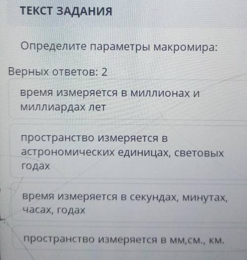 ТЕКСТ ЗАДАНИЯ Определите параметры макромира:Верных ответов: 2время измеряется в миллионах имиллиард