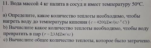 Вода массой 4 кг налита в сосуд и имеет температуру 50°С. a) Определите, какое количество теплоты не