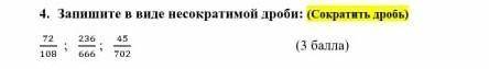 запишите в виде не сокравтимой дроби 4 задание плз