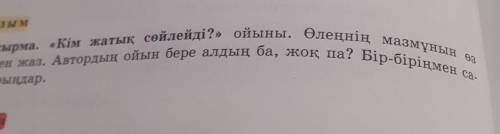 Кім жатық сөйлейді ойыны . беріндерш ​