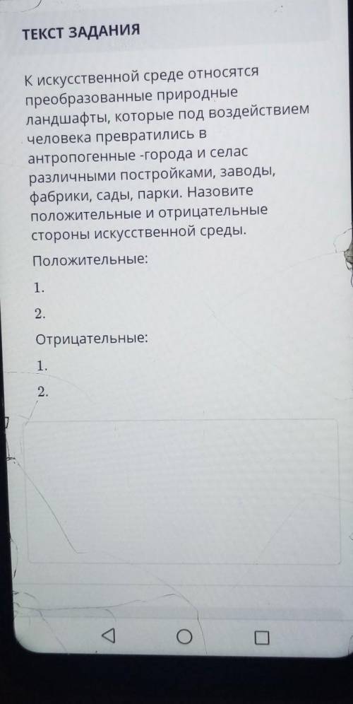 К искусственной среде относятся преобразованные природныеландшафты, которые под воздействиемчеловека