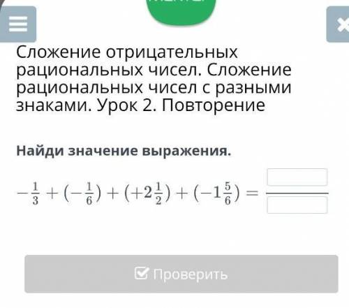 Найди значение выражения. НазадНайди значение выражения.-1/3 +(-1/6)+(+2 1/2 ) +(-1 5/6) помагите ​