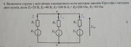 Визначити струми у всіх вітках електричного коламетодом законів Кіргофа і методом двох вузлів,коли Е