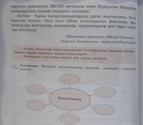 6-тапсырма. Мәтіннен неологизмдерді анықтап, төмендегі кластердітолтыр.​