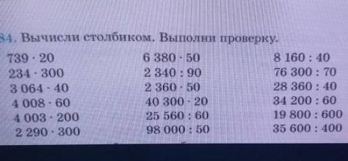 Вычисли столбиком. Выполни проверку. 4 класс ​