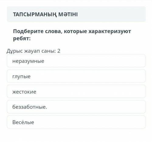 Подберите слова, которые характертеризуют ребят: