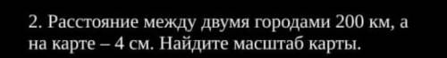 Расстояние между двумя городами 200км а на карте 4см как чертить?? ​