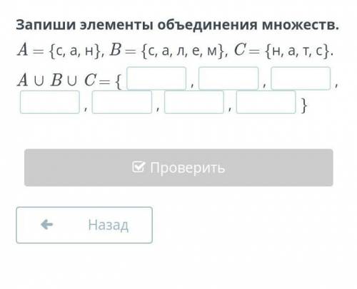 Запиши элементы объединения множеств.A = {с, а, н}, B = {с, а, л, е, м}, C = {н, а, т, с}.​