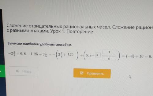 Вычисли наиболее удобным — 24 + 6, 8 – 1, 25 + 3 1/5=(-4) + 10 = 6. НазадПроверитьможете просто сказ