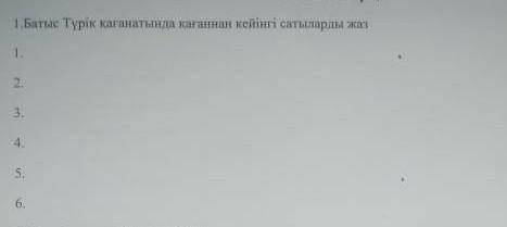 Батыс Турик каганытындагы кейинги сатыларды жаз?​