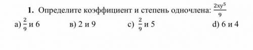 1 Определите коэффициент и степень одночлена 2ху5/9