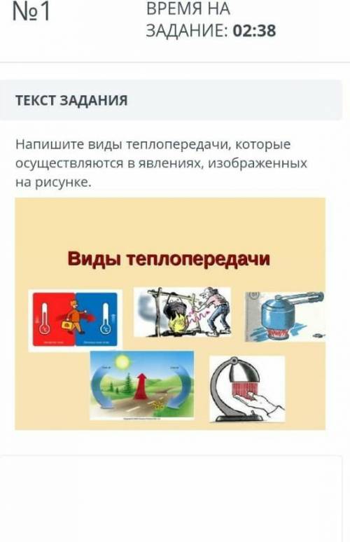 Задание 1 напишите виды теплопередачи которые осуществляются в явлениях,изображенных​