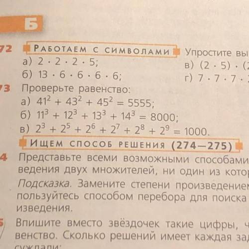 273 Проверьте равенство: а) 41 во второй степени + 43 во второй степени + 45 во второй степени = 555